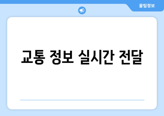 교통 정보 실시간 전달