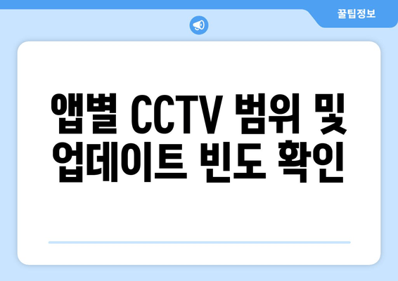 앱별 CCTV 범위 및 업데이트 빈도 확인