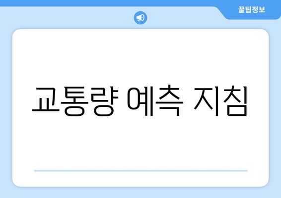 교통량 예측 지침