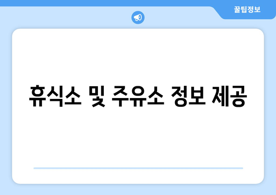 휴식소 및 주유소 정보 제공