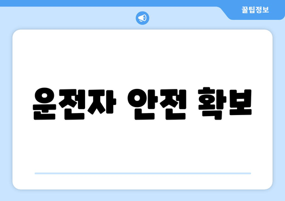 운전자 안전 확보