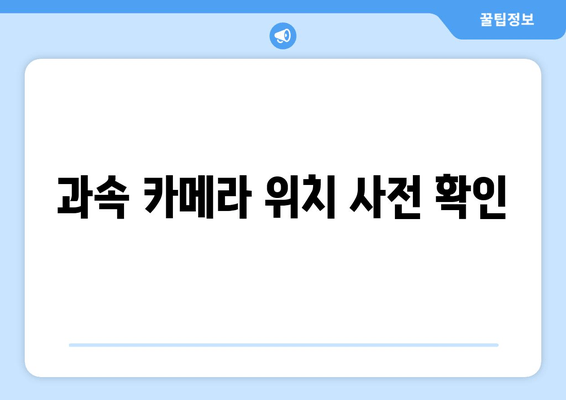 과속 카메라 위치 사전 확인