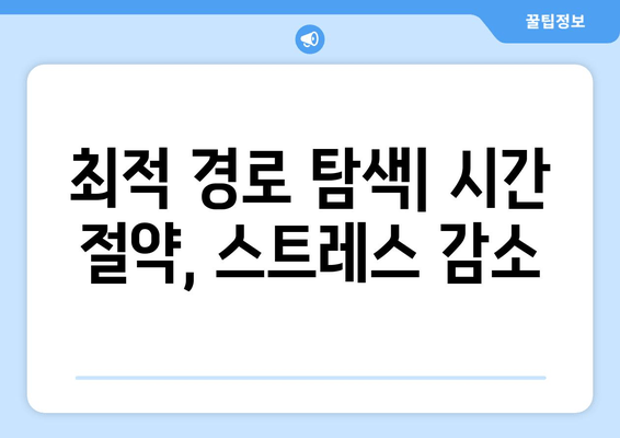 최적 경로 탐색| 시간 절약, 스트레스 감소