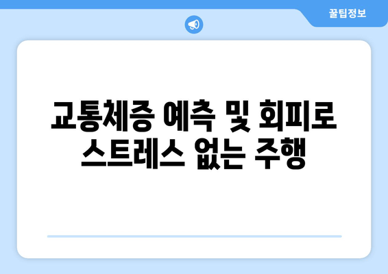 교통체증 예측 및 회피로 스트레스 없는 주행