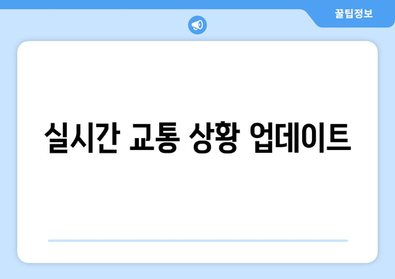 실시간 교통 상황 업데이트