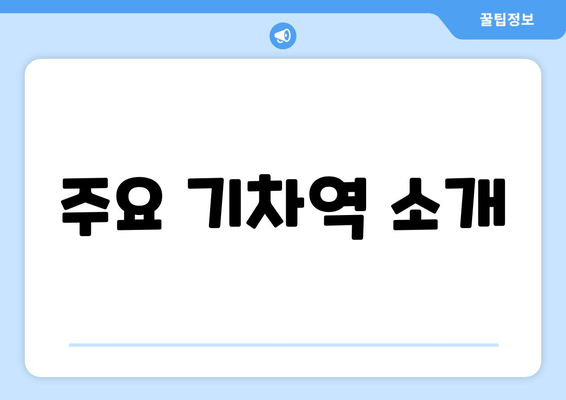 주요 기차역 소개