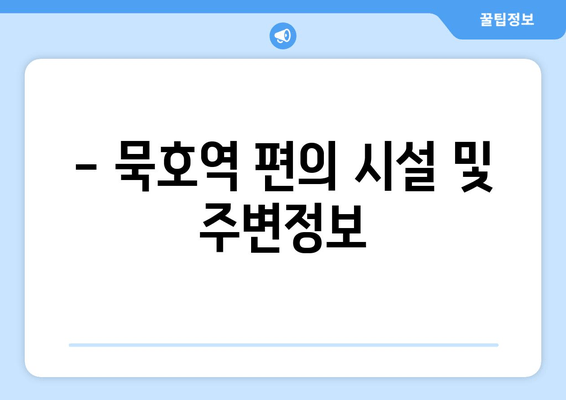 - 묵호역 편의 시설 및 주변정보