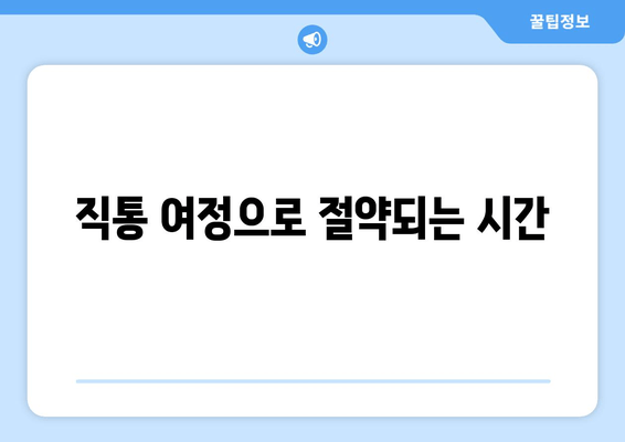 직통 여정으로 절약되는 시간