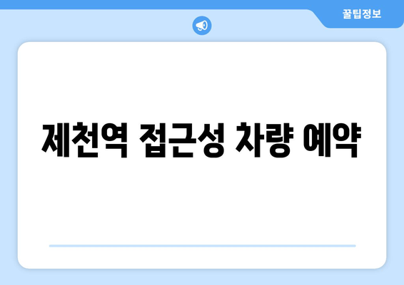 제천역 접근성 차량 예약