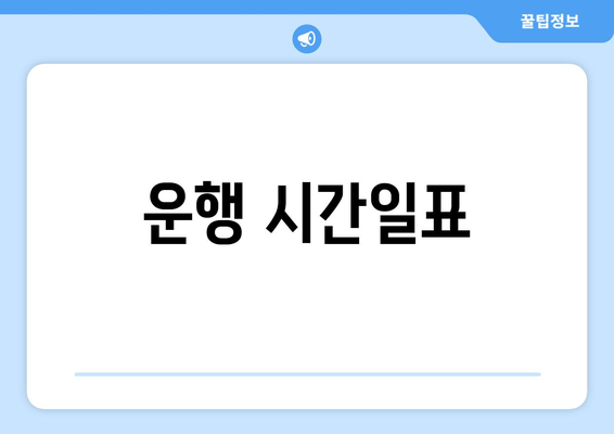 운행 시간일표