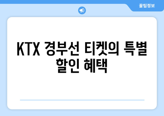 KTX 경부선 티켓의 특별 할인 혜택