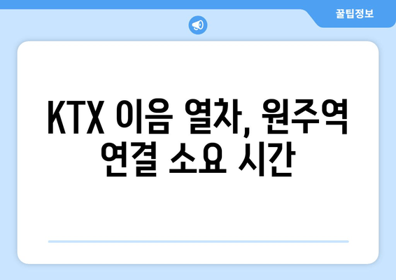 KTX 이음 열차, 원주역 연결 소요 시간