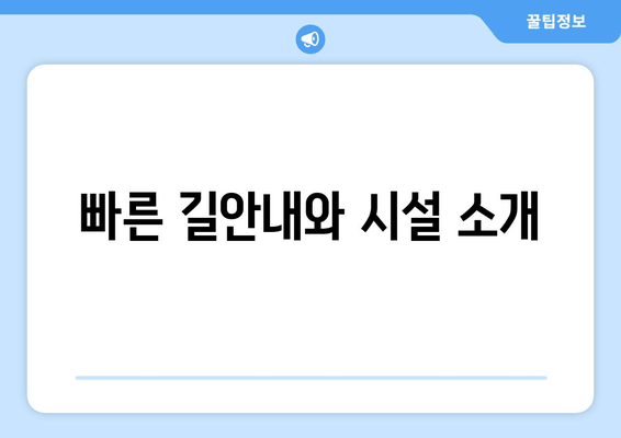 빠른 길안내와 시설 소개