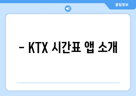 - KTX 시간표 앱 소개