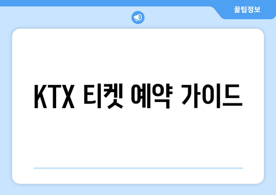 KTX 티켓 예약 가이드