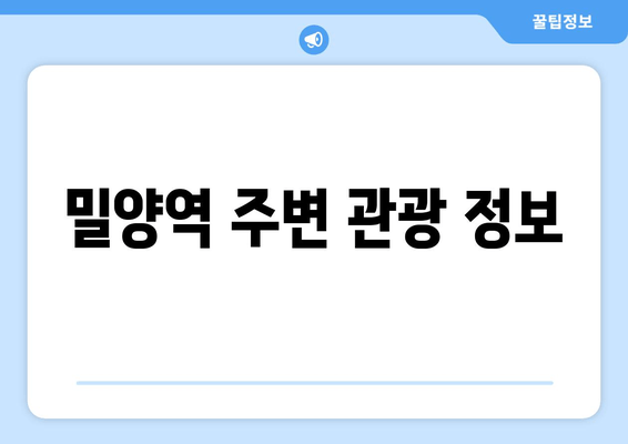 밀양역 주변 관광 정보