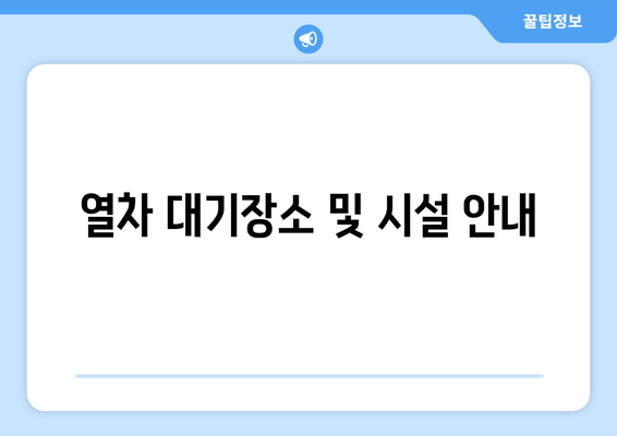 열차 대기장소 및 시설 안내