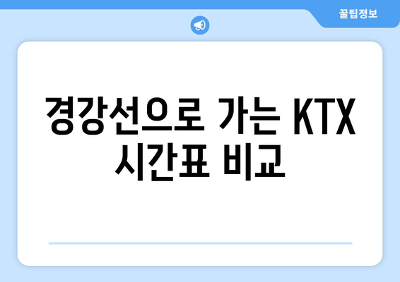 경강선으로 가는 KTX 시간표 비교