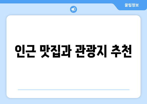 인근 맛집과 관광지 추천