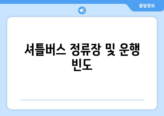 셔틀버스 정류장 및 운행 빈도