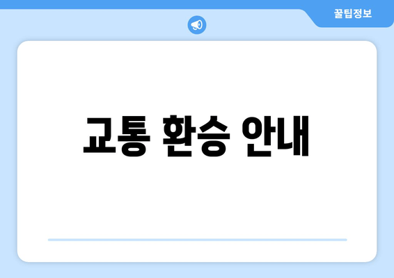 교통 환승 안내