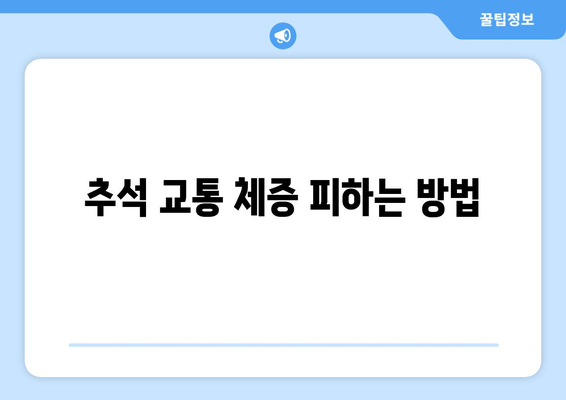 추석 교통 체증 피하는 방법