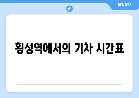 횡성역에서의 기차 시간표