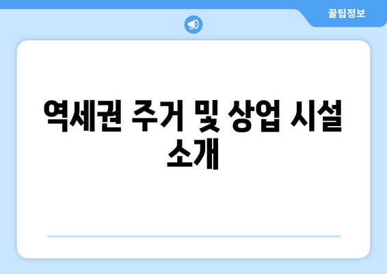 역세권 주거 및 상업 시설 소개