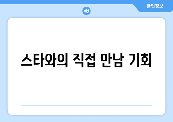 스타와의 직접 만남 기회