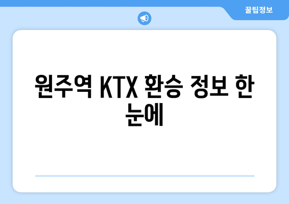 원주역 KTX 환승 정보 한 눈에