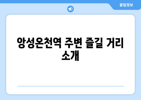 앙성온천역 주변 즐길 거리 소개