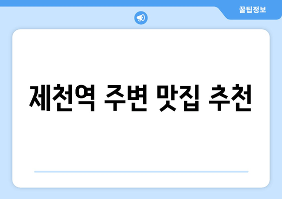 제천역 주변 맛집 추천