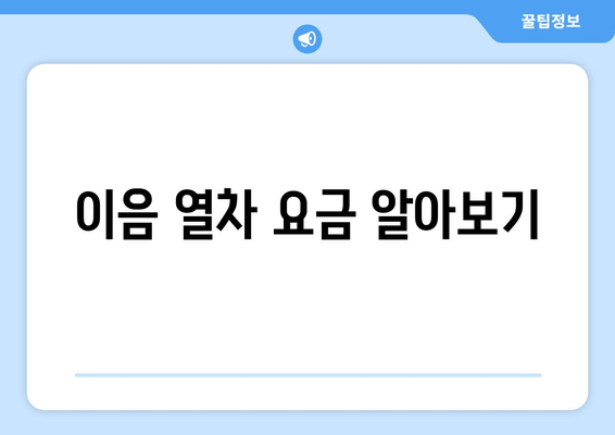 이음 열차 요금 알아보기