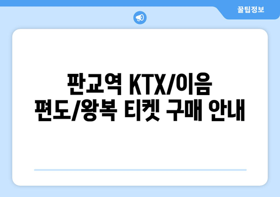 판교역 KTX/이음 편도/왕복 티켓 구매 안내