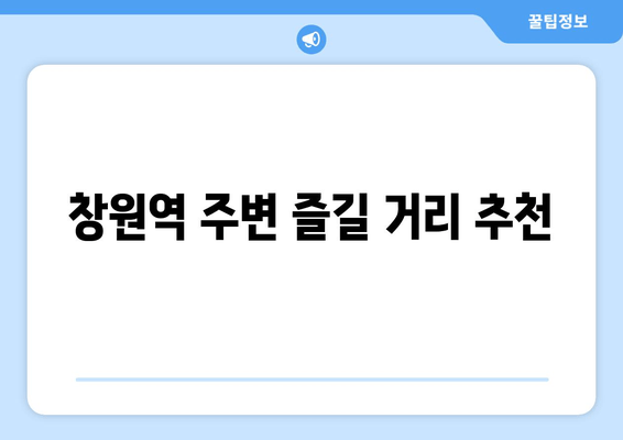 창원역 주변 즐길 거리 추천