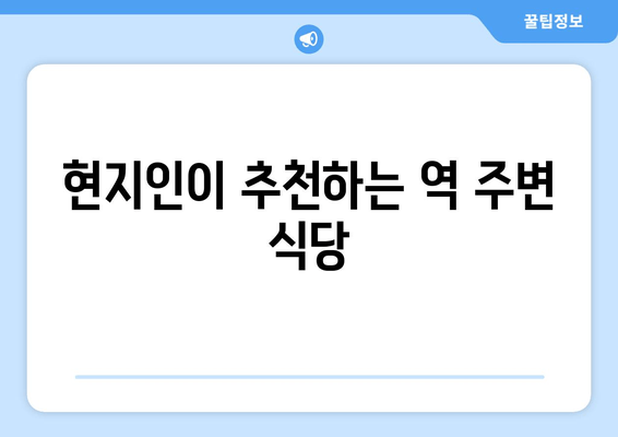 현지인이 추천하는 역 주변 식당