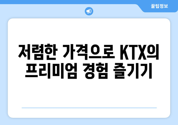 저렴한 가격으로 KTX의 프리미엄 경험 즐기기