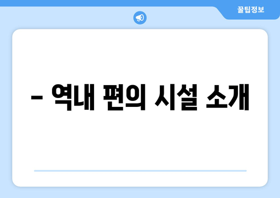 - 역내 편의 시설 소개