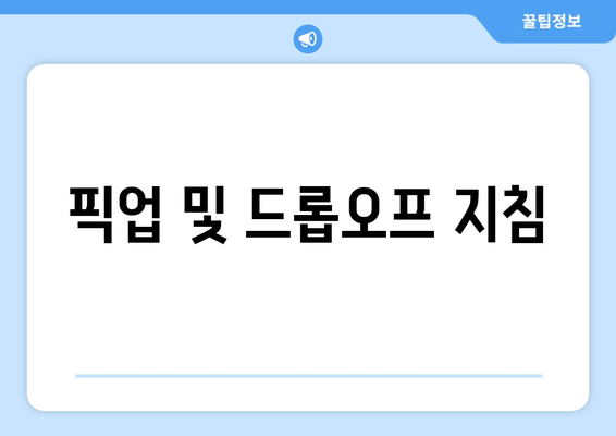 픽업 및 드롭오프 지침