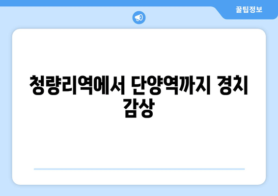 청량리역에서 단양역까지 경치 감상