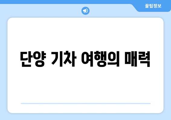 단양 기차 여행의 매력