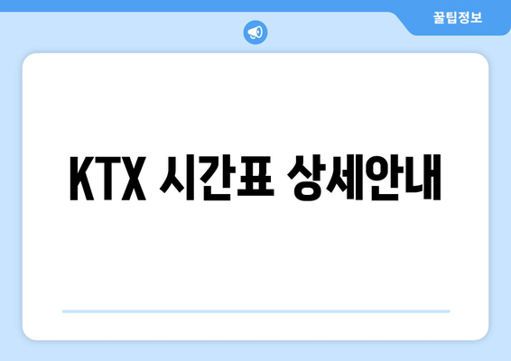 KTX 시간표 상세안내