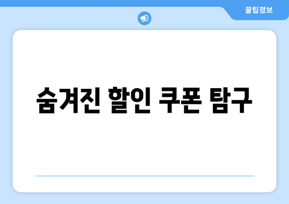 숨겨진 할인 쿠폰 탐구