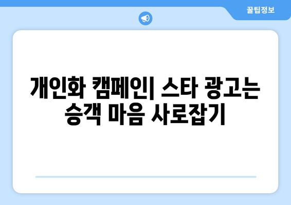 개인화 캠페인| 스타 광고는 승객 마음 사로잡기