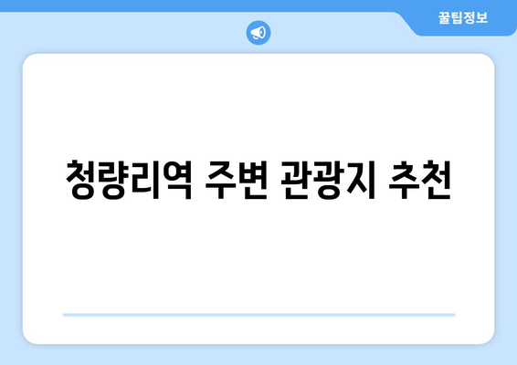 청량리역 주변 관광지 추천