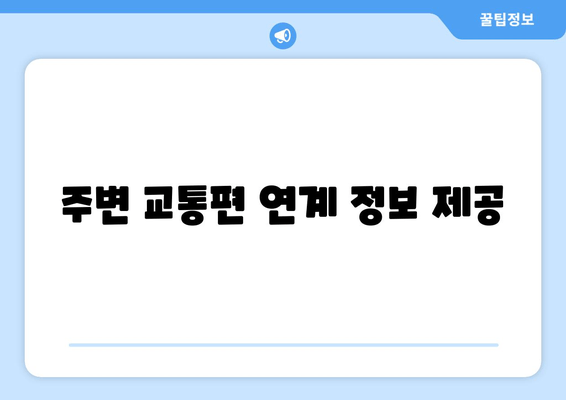 주변 교통편 연계 정보 제공