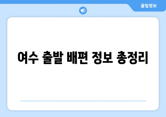 여수 출발 배편 정보 총정리