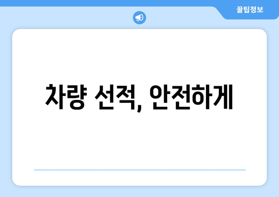 차량 선적, 안전하게