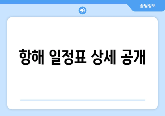 항해 일정표 상세 공개