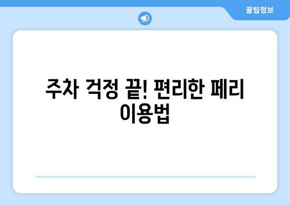 주차 걱정 끝! 편리한 페리 이용법